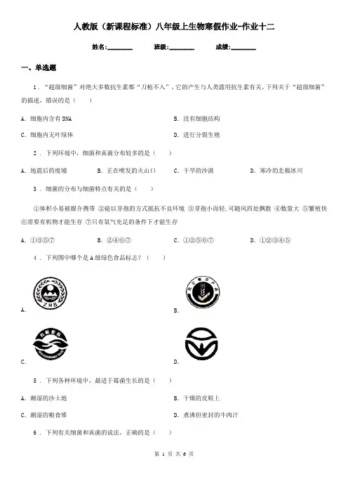 人教版(新课程标准)八年级上生物寒假作业-作业十二