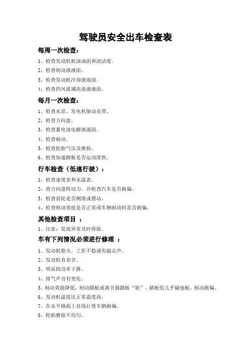 驾驶员安全出车检查表