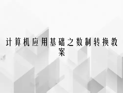 计算机应用基础之数制转换教案