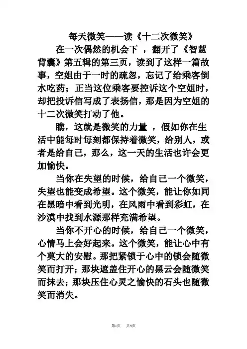语文S版小学语文三年级下册第19课《十二次微笑》拓展阅读：每天微笑——读《十二次微笑》