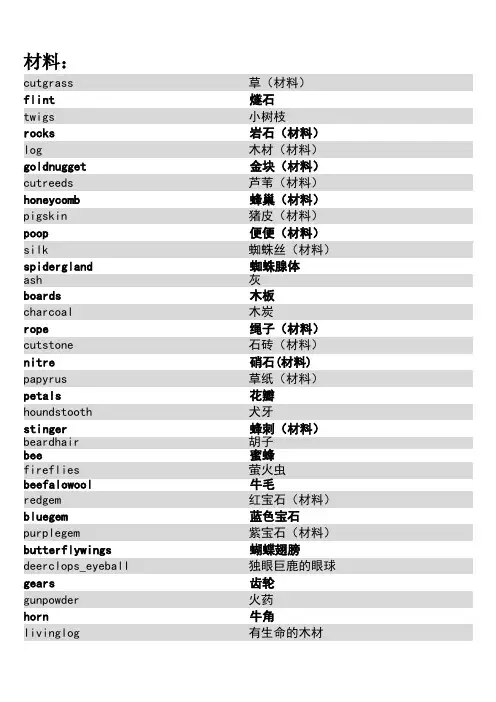 饥荒物品名称中英对照表DOC