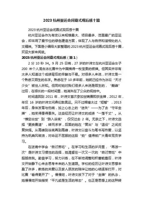 2023杭州亚运会闭幕式观后感十篇