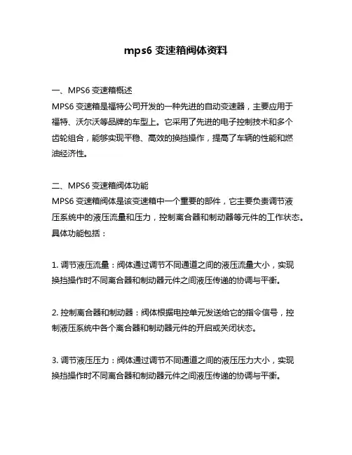 mps6变速箱阀体资料