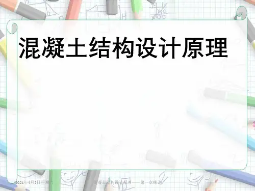 混凝土结构设计原理——第一章绪论