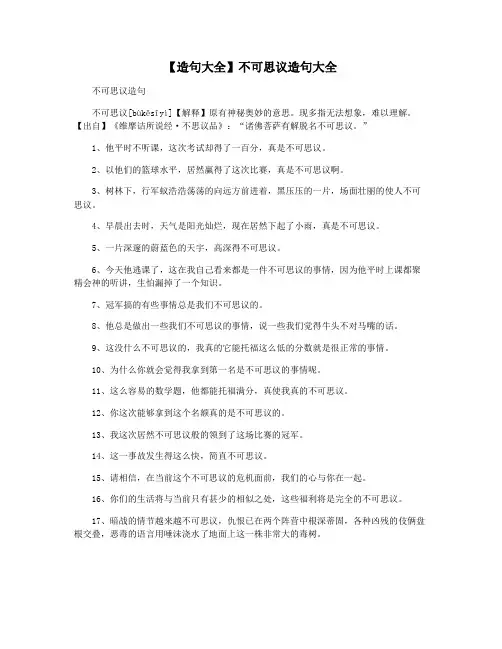【造句大全】不可思议造句大全