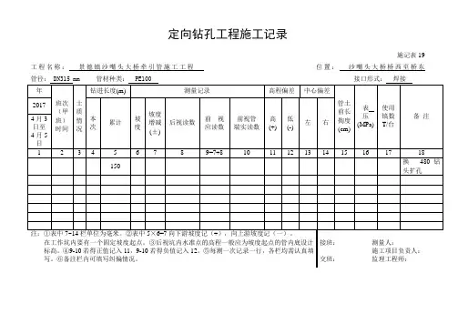 定向钻孔工程施工记录 - 副本 - 副本