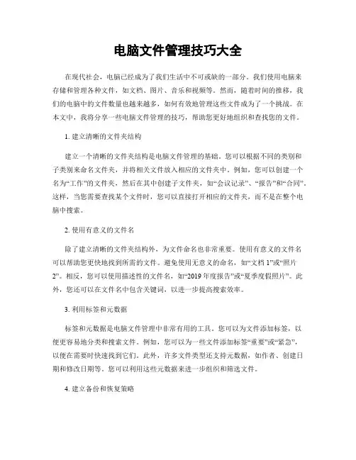 电脑文件管理技巧大全