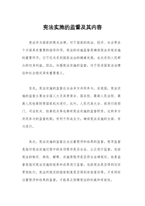 宪法实施的监督及其内容
