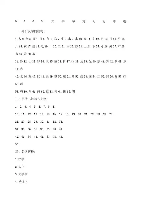 文字学复习思考题及答案