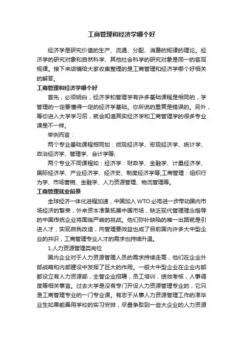 工商管理和经济学哪个好