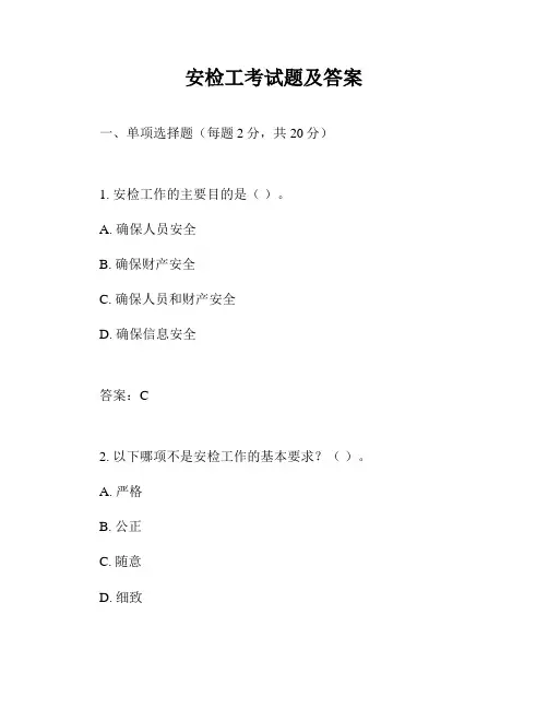 安检工考试题及答案