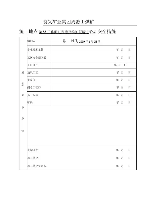 工作面过老巷及前进式采煤安全措施