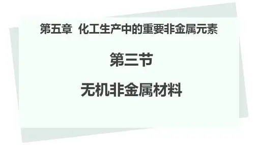 无机非金属材料