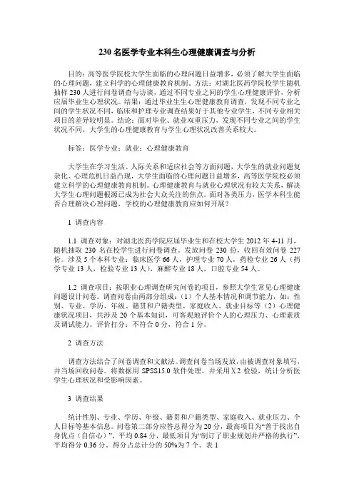 230名医学专业本科生心理健康调查与分析