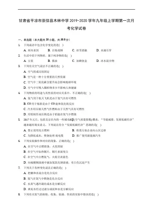 甘肃省平凉市崇信县木林中学2019-2020学年九年级上学期第一次月考化学试卷 (含答案解析)