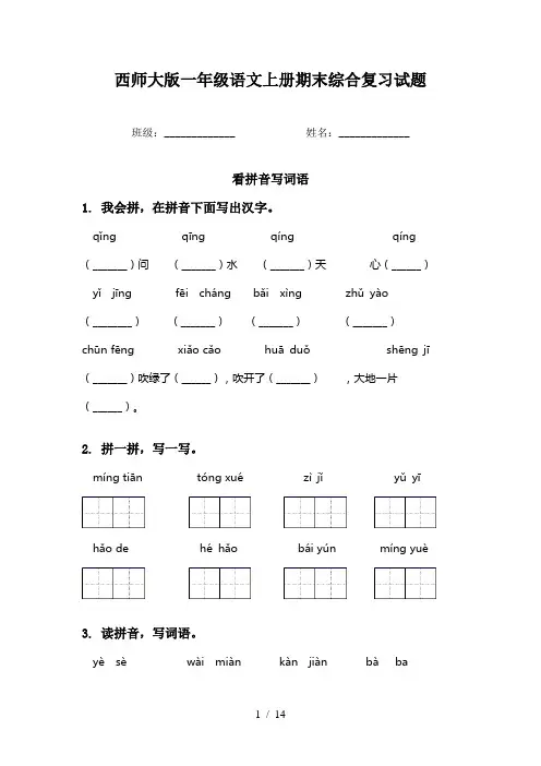 西师大版一年级语文上册期末综合复习试题
