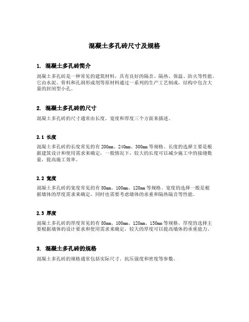 混凝土多孔砖尺寸及规格