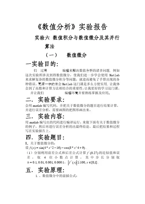 数值分析实验报告--数值积分与数值微分及其并行算法