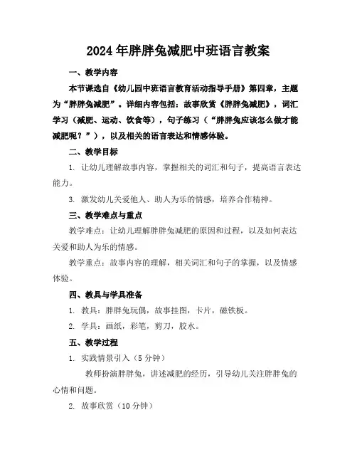 2024年胖胖兔减肥中班语言教案
