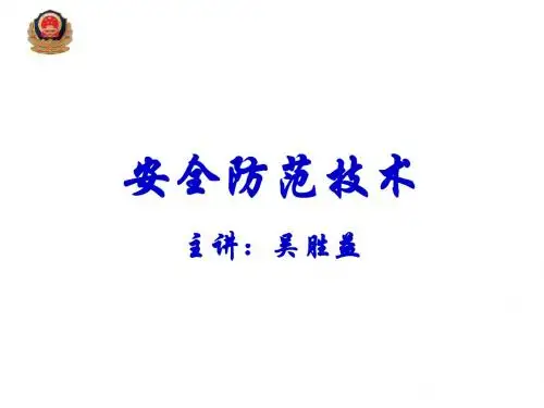 1 安全防范技术概述