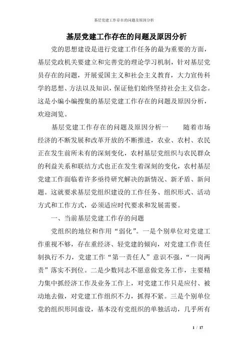 基层党建工作存在的问题及原因分析