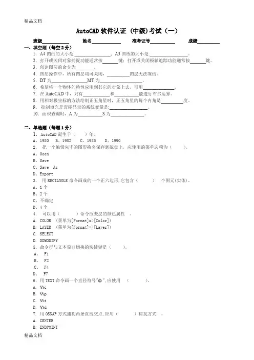 (整理)AutoCAD软件认证中级考试一.