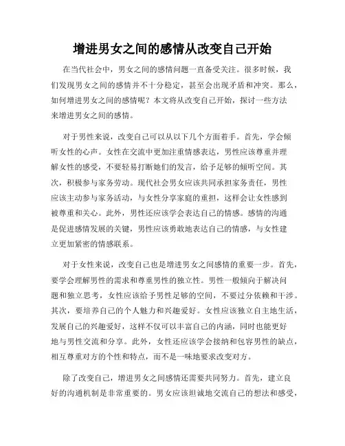 增进男女之间的感情从改变自己开始