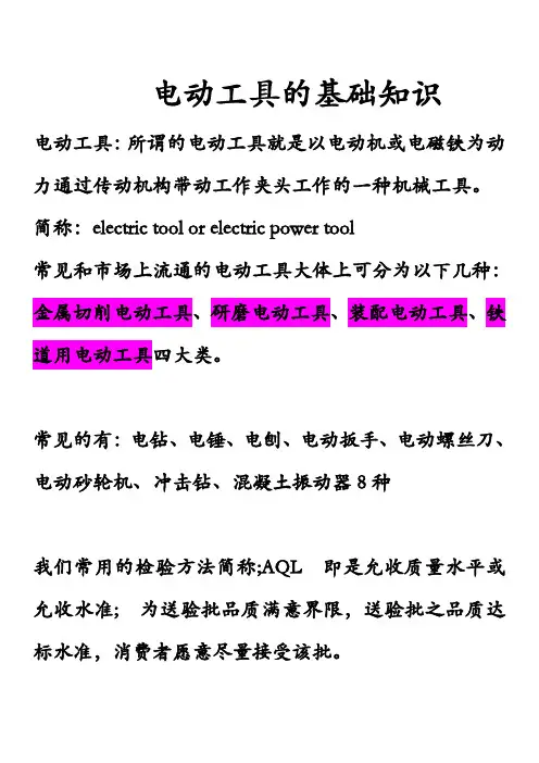 电动工具的基础知识