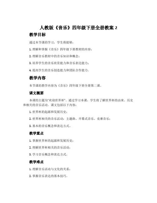 人教版《音乐》四年级下册全册教案2