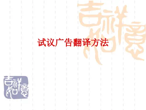试议广告翻译方法