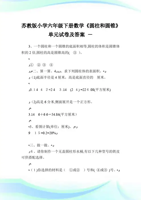 苏教版小学六年级下册数学《圆柱和圆锥》单元试卷及答案.doc
