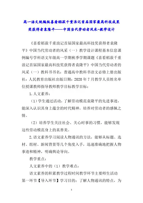 高一语文统编版喜看稻菽千重浪记首届国家最高科技成果奖获得者袁隆平——中国当代劳动者
