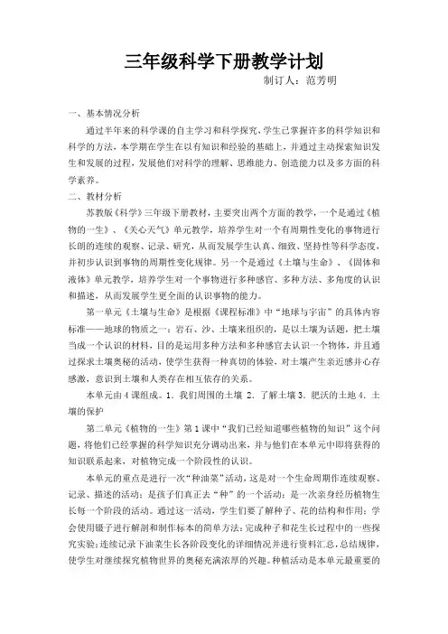苏教版三年级科学下册教学计划