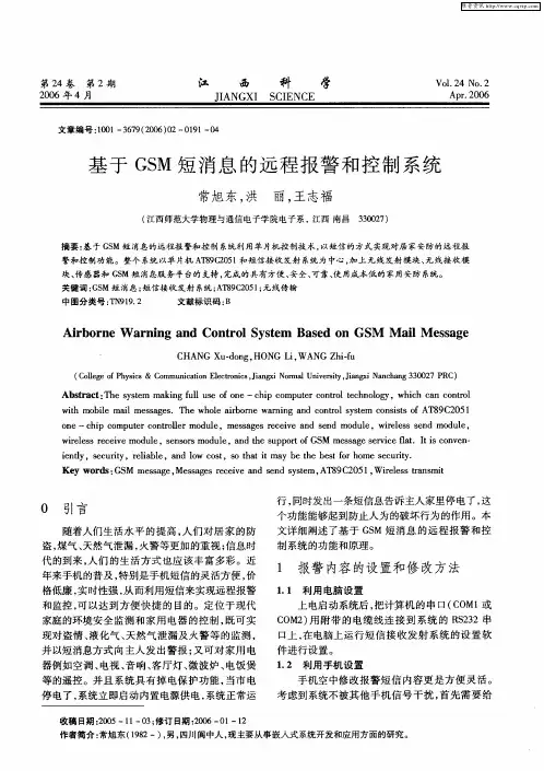 基于GSM短消息的远程报警和控制系统