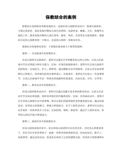 保教结合的案例