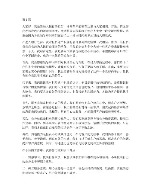 银行柜员新员工发言稿(3篇)