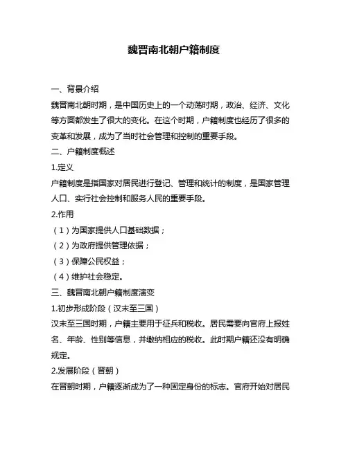 魏晋南北朝户籍制度