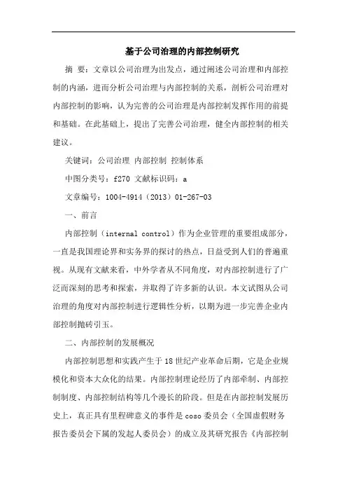 基于公司治理的内部控制研究