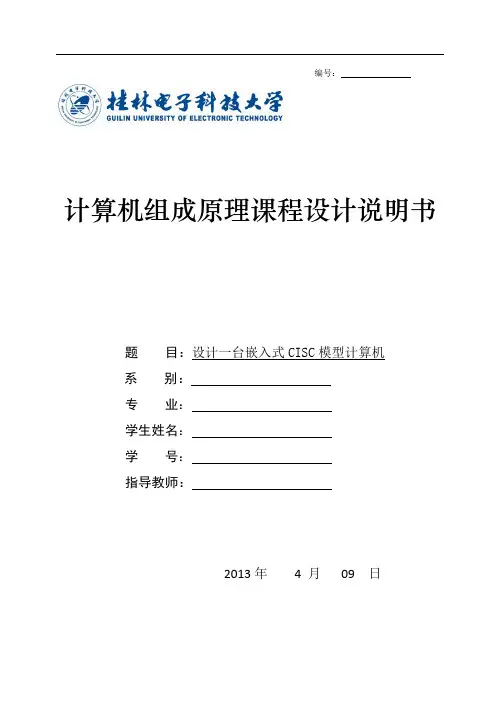 设计一台嵌入式CISC模型计算机