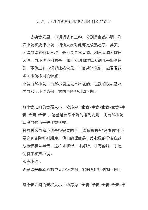大调,小调调式各有几种都有什么特点