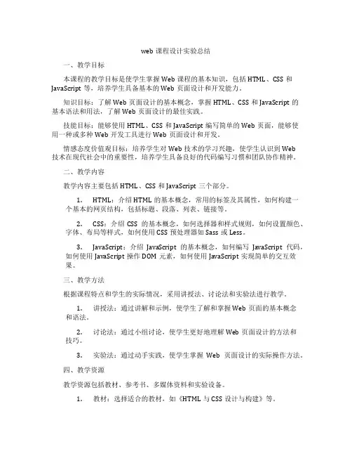 web课程设计实验总结