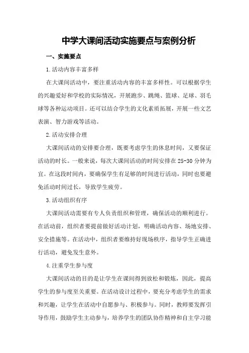中学大课间活动实施要点与案例分析