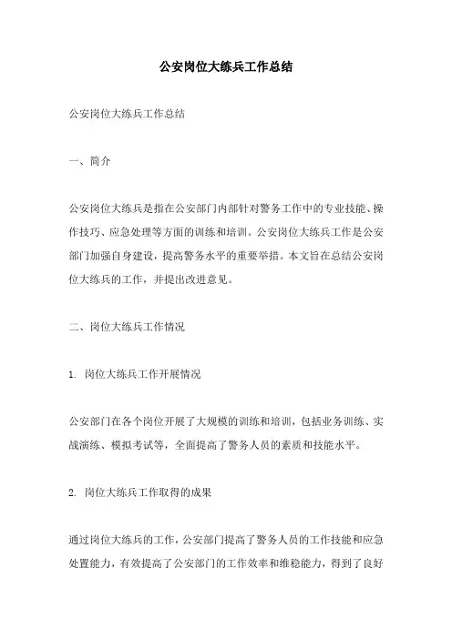 公安岗位大练兵工作总结