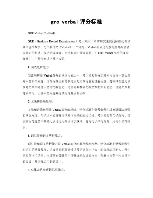 gre verbal评分标准