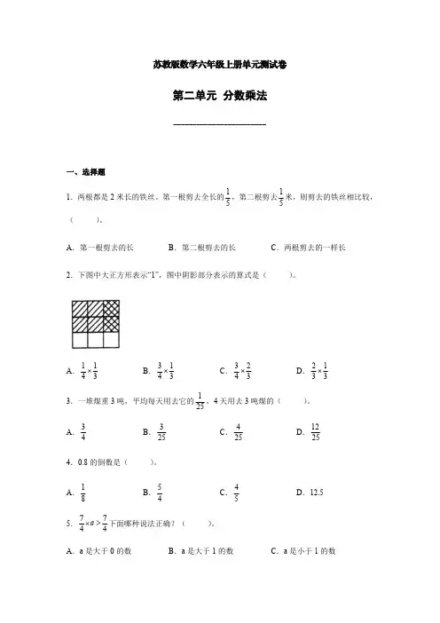 苏教版数学六年级上册单元测试卷-第二单元分数乘法(1)【含答案】