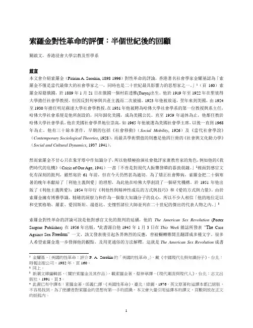 索罗金对性革命的评价：半个世纪後的回顾