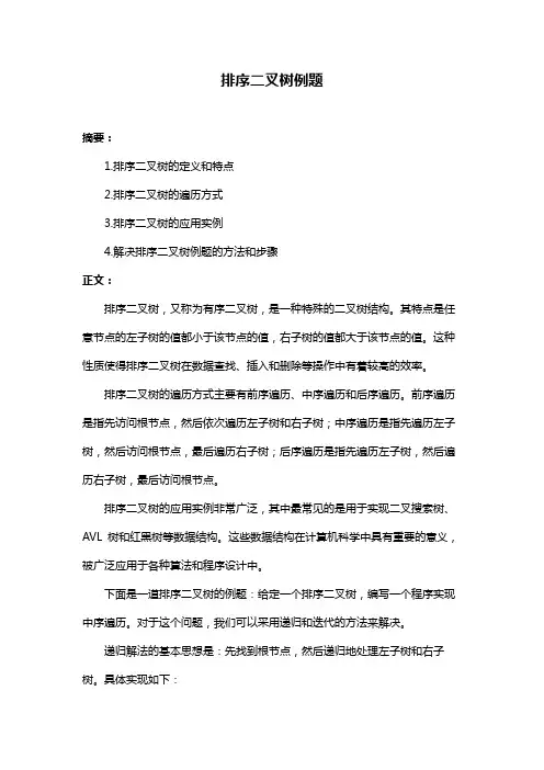 排序二叉树例题
