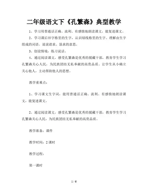二年级语文下《孔繁森》典型教学