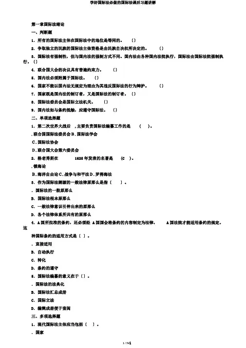 学好国际法必做的国际法课后习题讲解