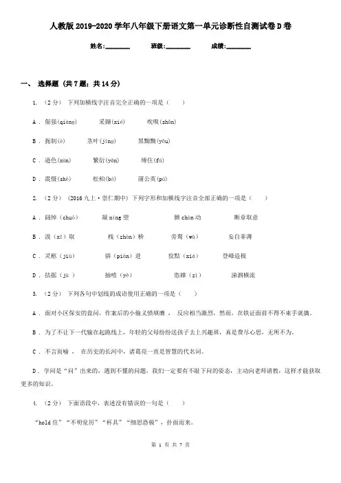 人教版2019-2020学年八年级下册语文第一单元诊断性自测试卷D卷